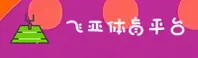 【官方】飞亚体育(FEIYA)官方登录入口 - 2026新版